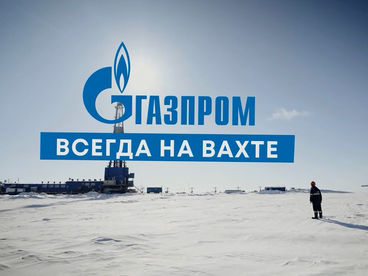 Газпром. Всегда на вахте