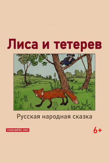 Лиса и тетерев