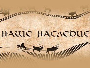 Наше наследие