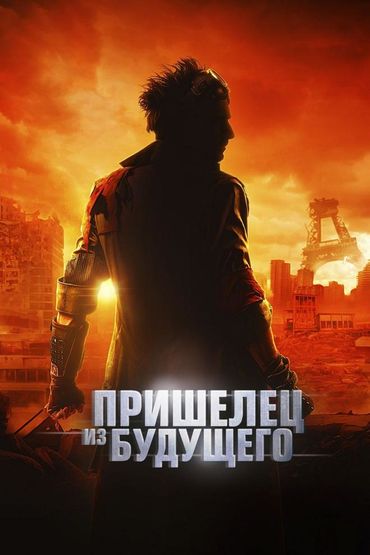 Пришелец из будущего