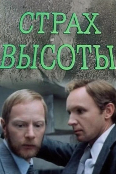 Страх высоты Страх высоты