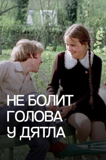 Не болит голова у дятла