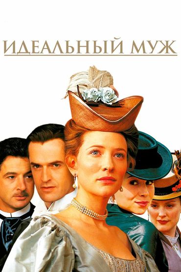 Идеальный муж