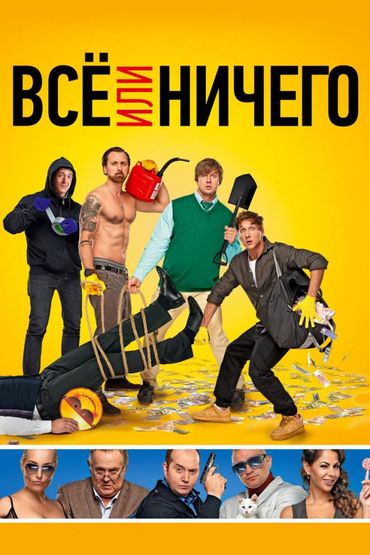 Все или ничего