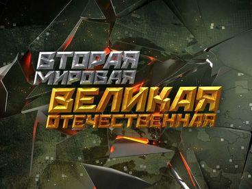 Вторая Мировая. Великая Отечественная