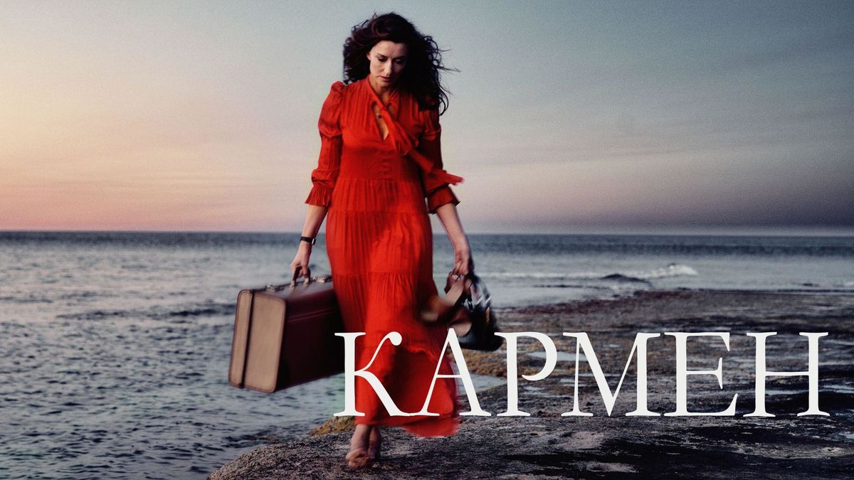 Кармен