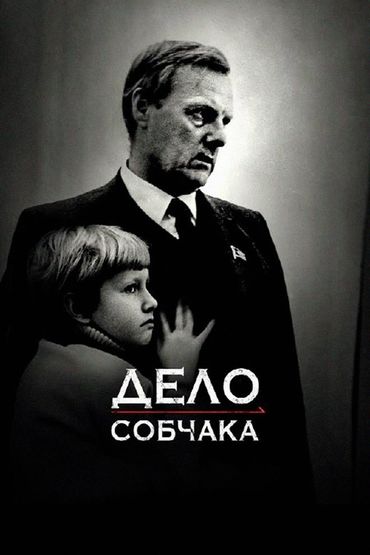 Дело Собчака