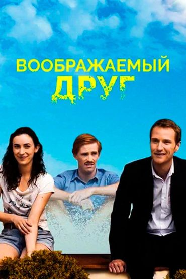 Воображаемый друг