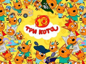 Три кота