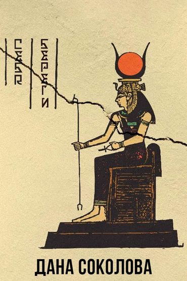 Дана Соколова - Себя береги