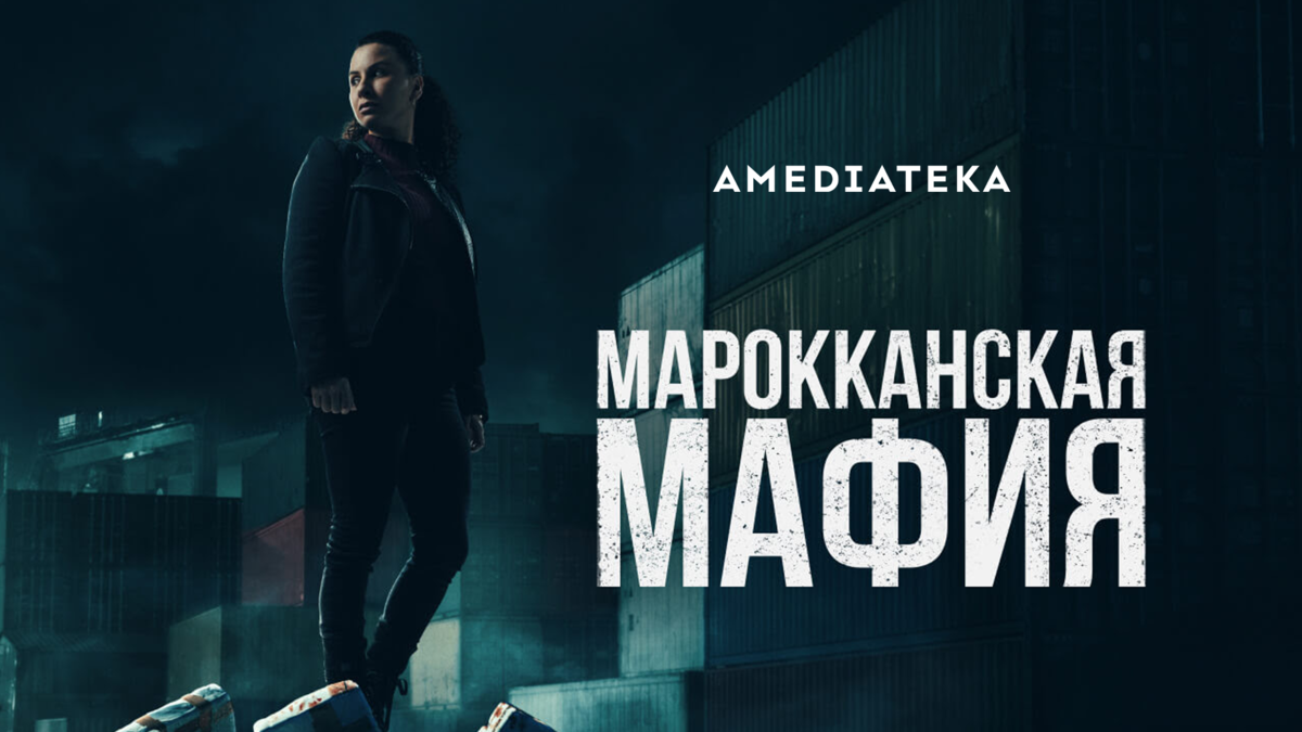 Марокканская мафия