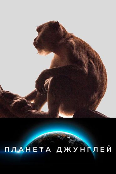 Планета джунглей