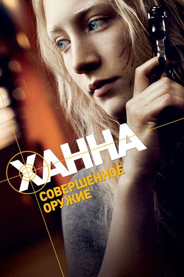 Ханна. Совершенное оружие Ханна. Совершенное оружие