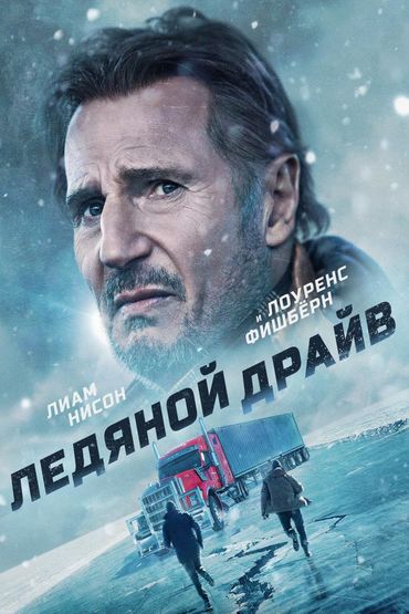 Ледяной драйв