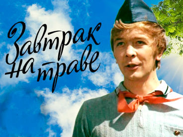 Завтрак на траве