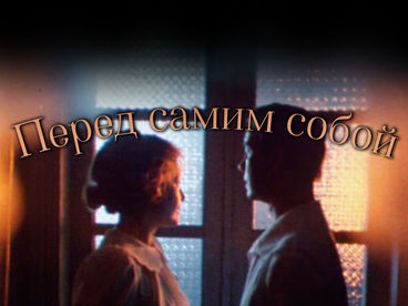 Перед самим собой. 2-я серия