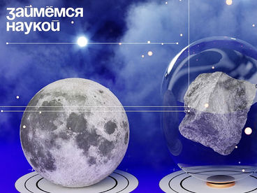 Займёмся наукой