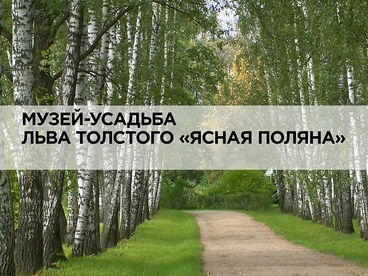 Музей-усадьба Льва Толстого Музей-усадьба Льва Толстого