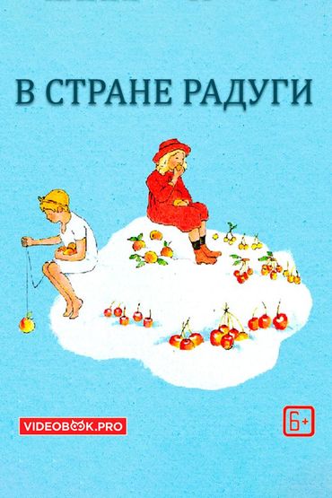 В стране радуги