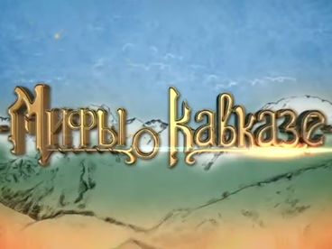 Мифы о Кавказе Мифы о Кавказе