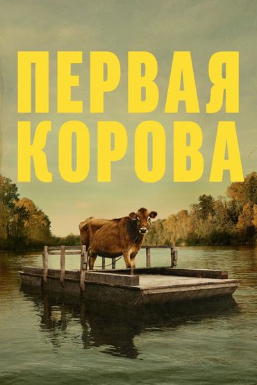 Первая корова
