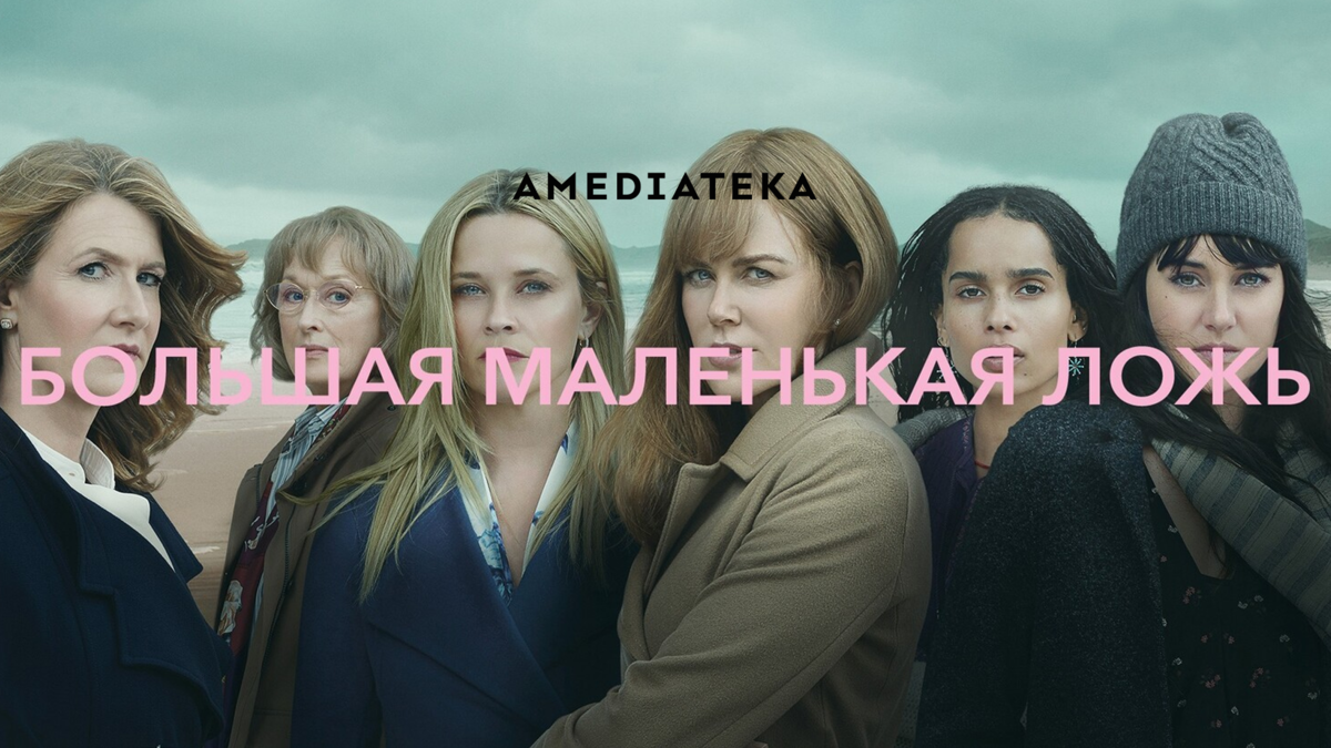 Большая маленькая ложь