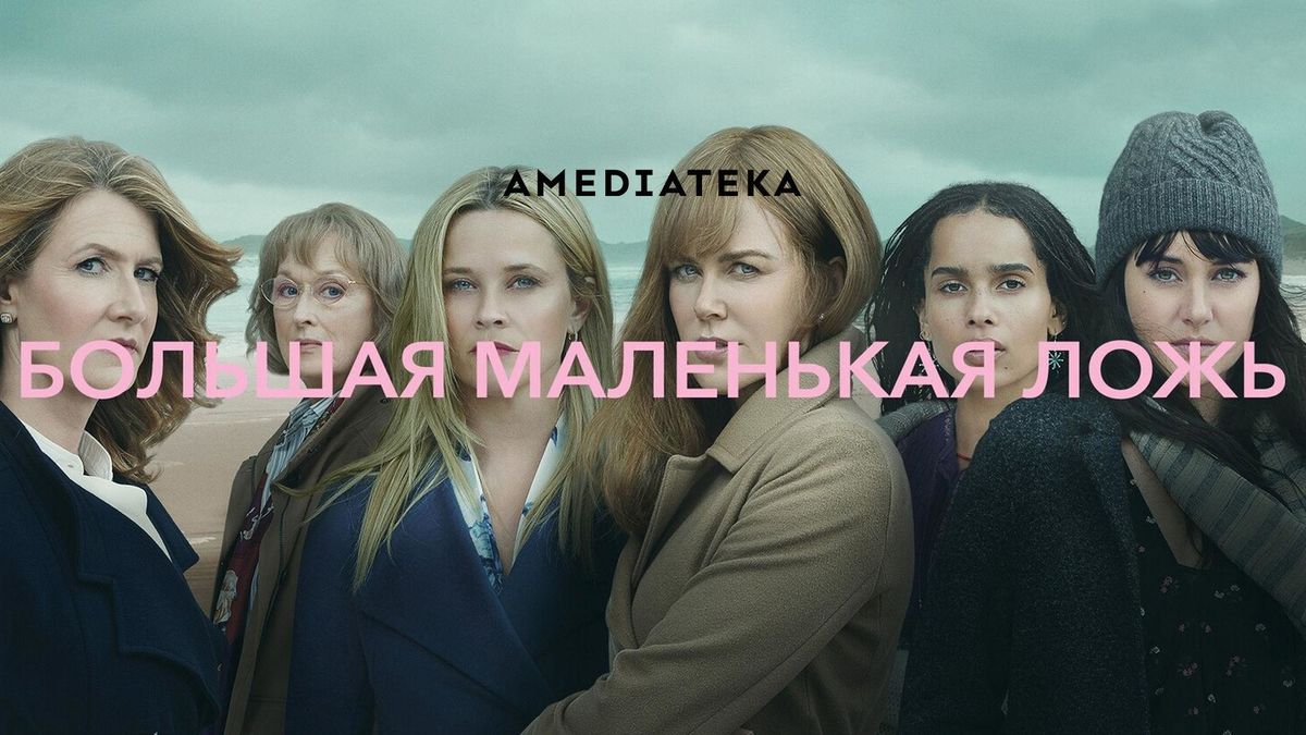 Большая маленькая ложь