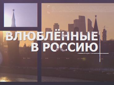Влюбленные в Россию. 3-я серия Влюбленные в Россию. 3-я серия