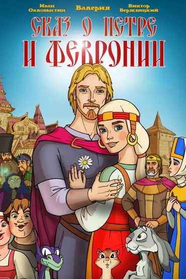 Сказ о Петре и Февронии