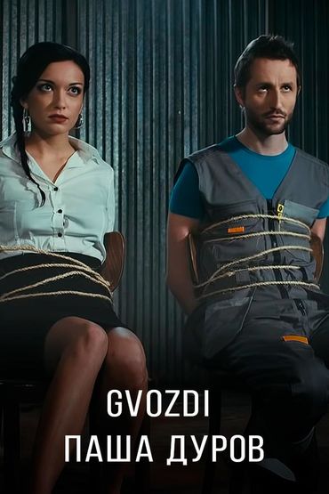 Gvozdi - Паша Дуров