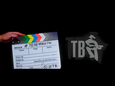 Телефакты Телефакты