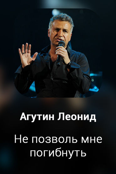 Не позволь мне погибнуть