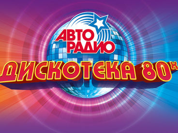 Дискотека 80-х