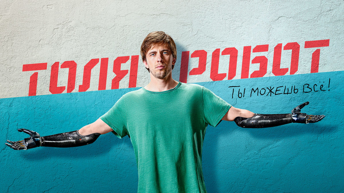 ТОЛЯ РОБОТ