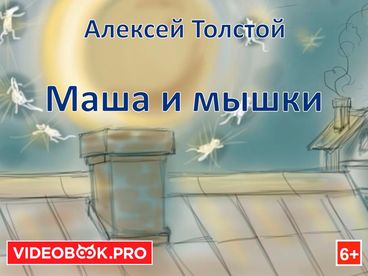 Маша и мышки