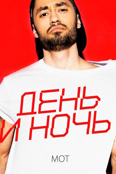 Мот - День и ночь Мот - День и ночь