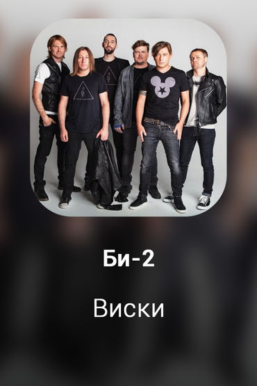 Виски