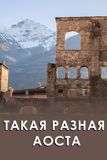 Такая разная Аоста