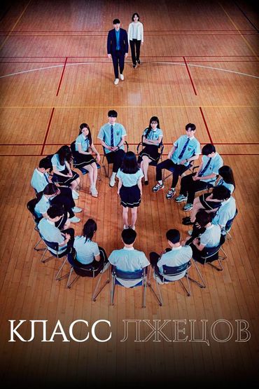 Класс лжецов