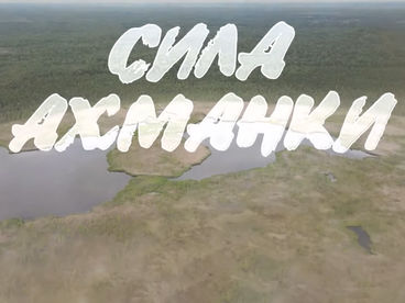 Сила Ахманки Сила Ахманки