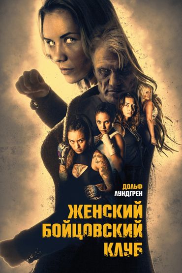 Женский бойцовский клуб