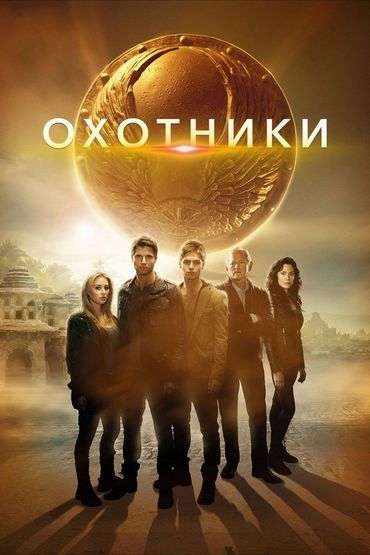 Охотники Охотники
