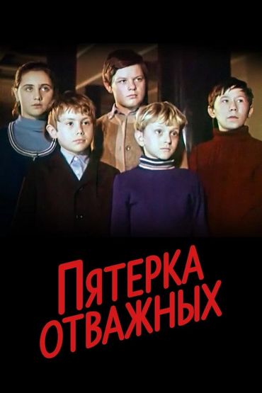 Пятёрка отважных