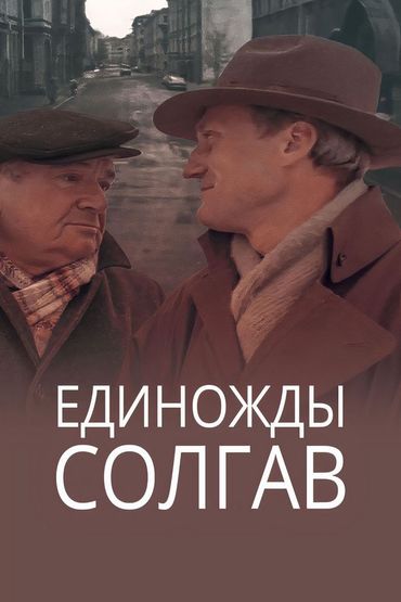 Единожды солгав...