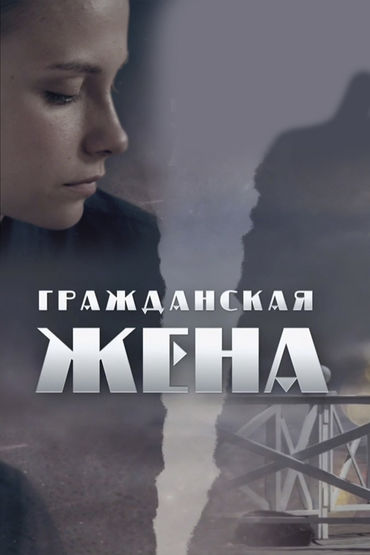 Гражданская жена Гражданская жена
