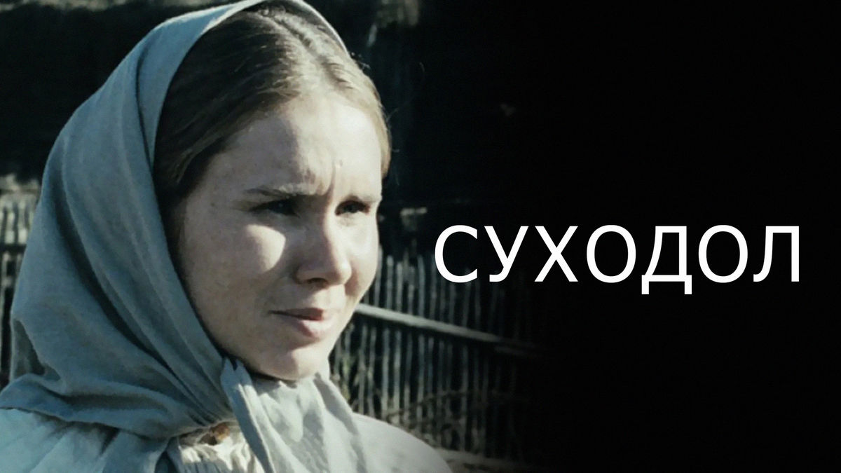 Суходол