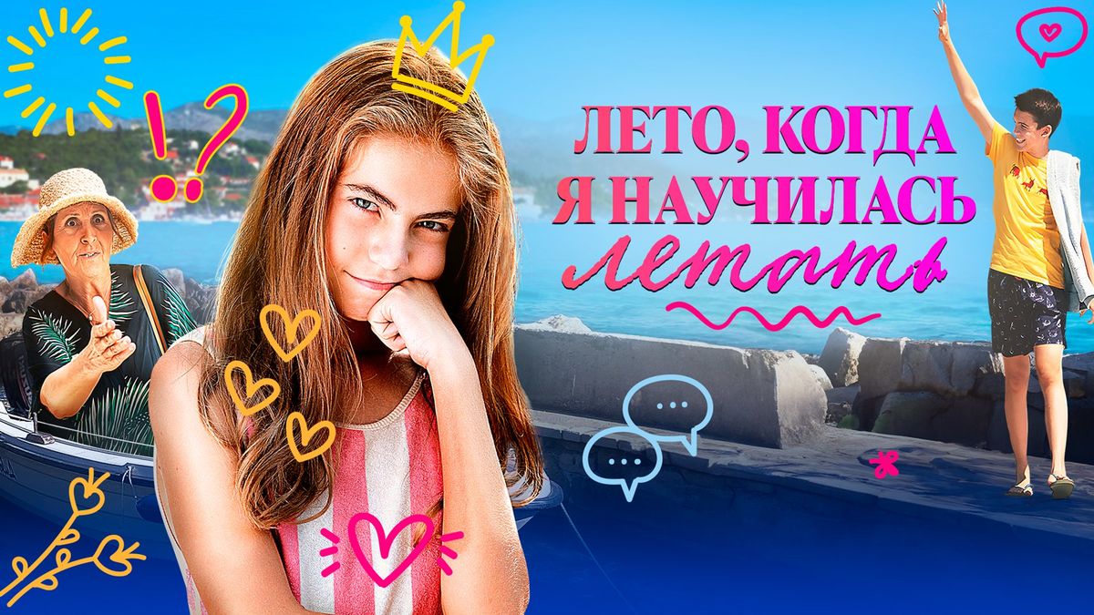Лето, когда я научилась летать