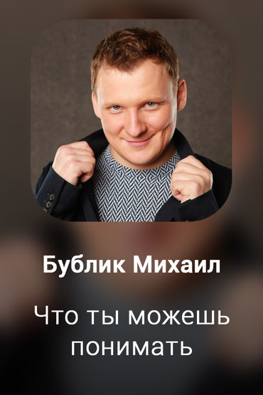 Что ты можешь понимать