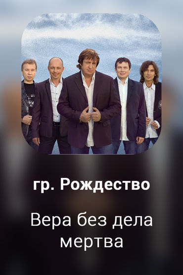 Вера без дела мертва