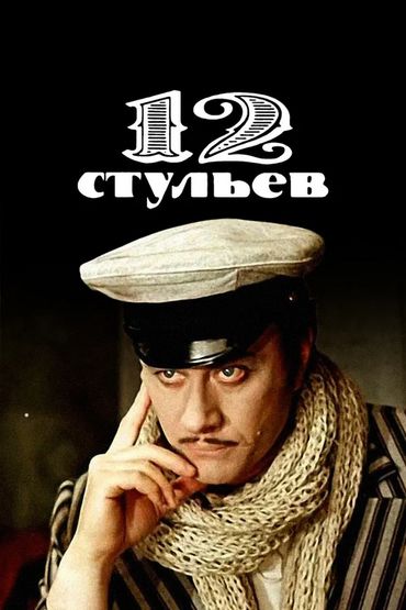 Двенадцать стульев Двенадцать стульев
